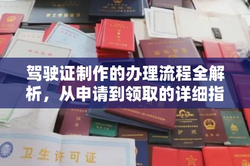 三亚驾驶证制作的办理流程全解析，从申请到领取的详细指南